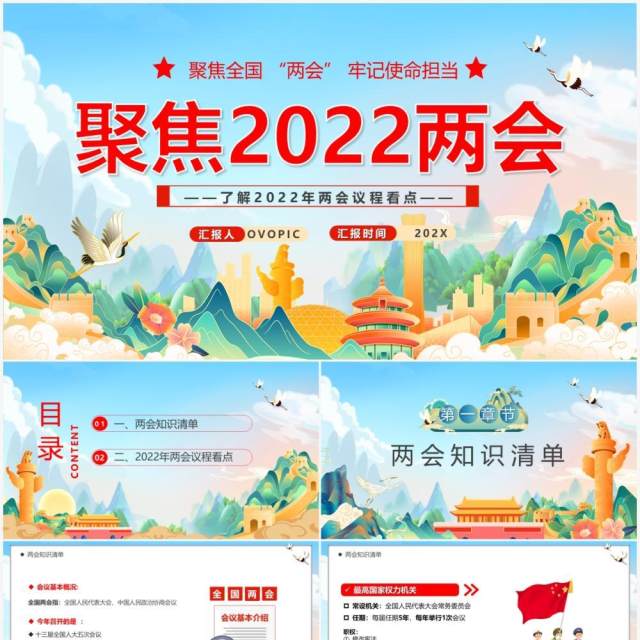 蓝色国潮风聚焦2022两会宣传PPT模板 蓝色国潮风聚焦2022两会宣传PPT模板