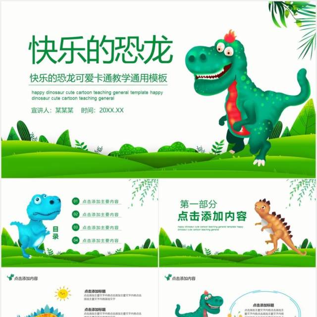 快乐的恐龙可爱卡通教学通用PPT模板 快乐的恐龙可爱卡通教学通用PPT模板