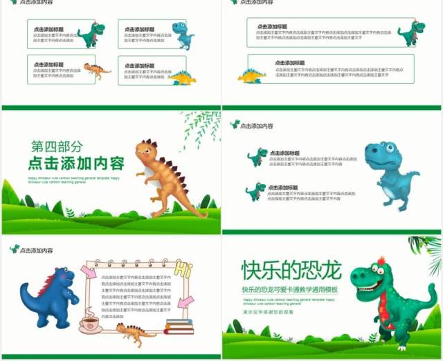 快乐的恐龙可爱卡通教学通用PPT模板 快乐的恐龙可爱卡通教学通用PPT模板