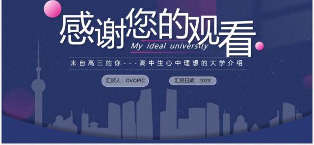 蓝色简约风我的理想大学介绍PPT模板 蓝色简约风我的理想大学介绍PPT模板