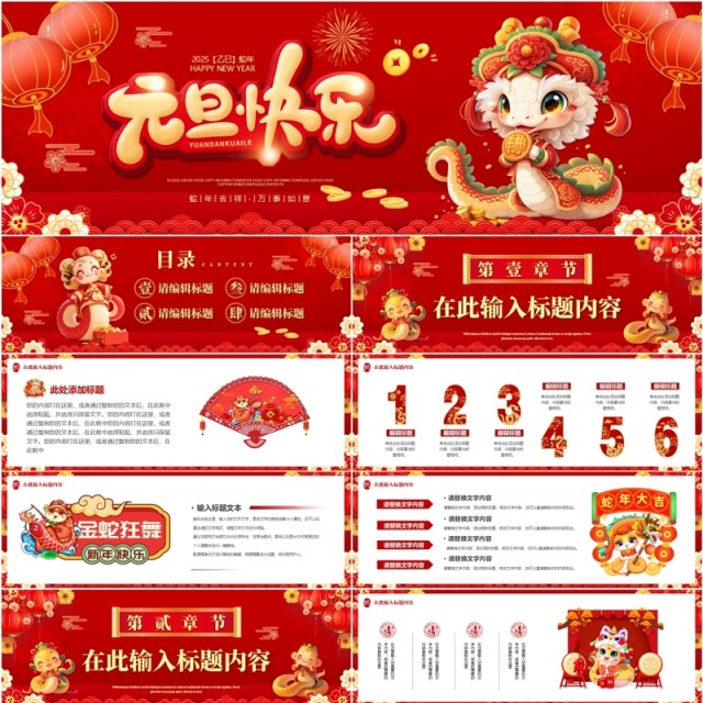 红色中国风2025蛇年元旦快乐PPT宽屏模板 红色中国风2025蛇年元旦快乐PPT宽屏模板