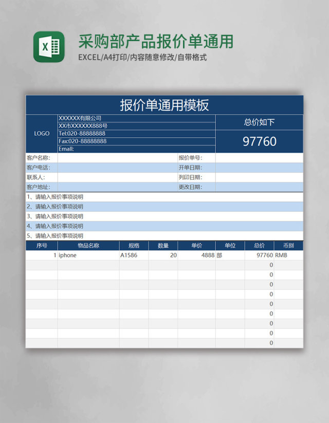 采购部产品报价单通用模板excel表格模板