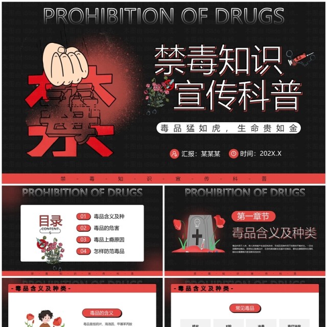 红色卡通风禁毒知识宣传科普PPT模板