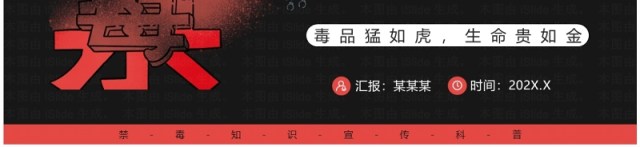 红色卡通风禁毒知识宣传科普PPT模板 红色卡通风禁毒知识宣传科普PPT模板