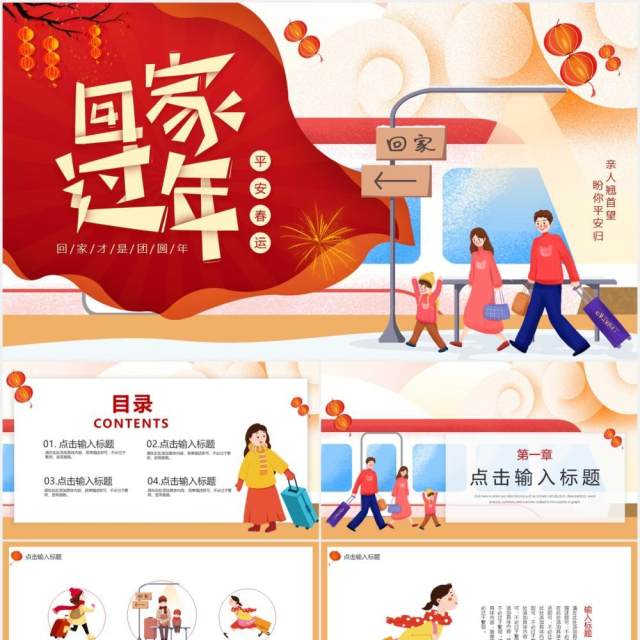 红色卡通插画春运平安回家过年动态PPT模板 红色卡通插画春运平安回家过年动态PPT模板