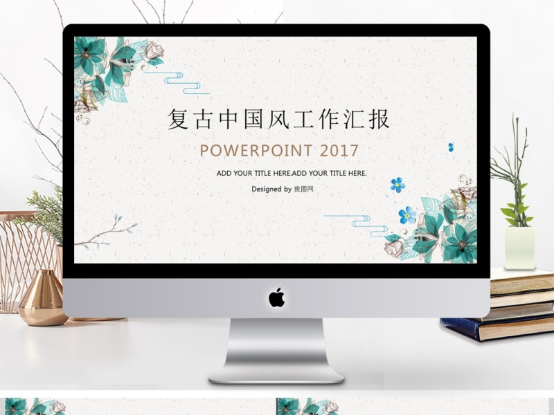 2017复古中国风商务通用ppt模板