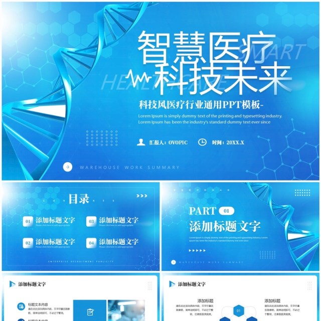 蓝色简约风智慧医疗科技未来PPT通用模板 蓝色简约风智慧医疗科技未来PPT通用模板
