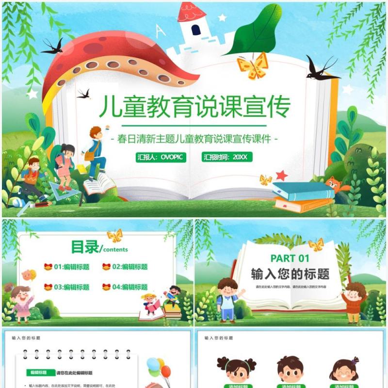 绿色卡通儿童教育说课宣传PPT模板