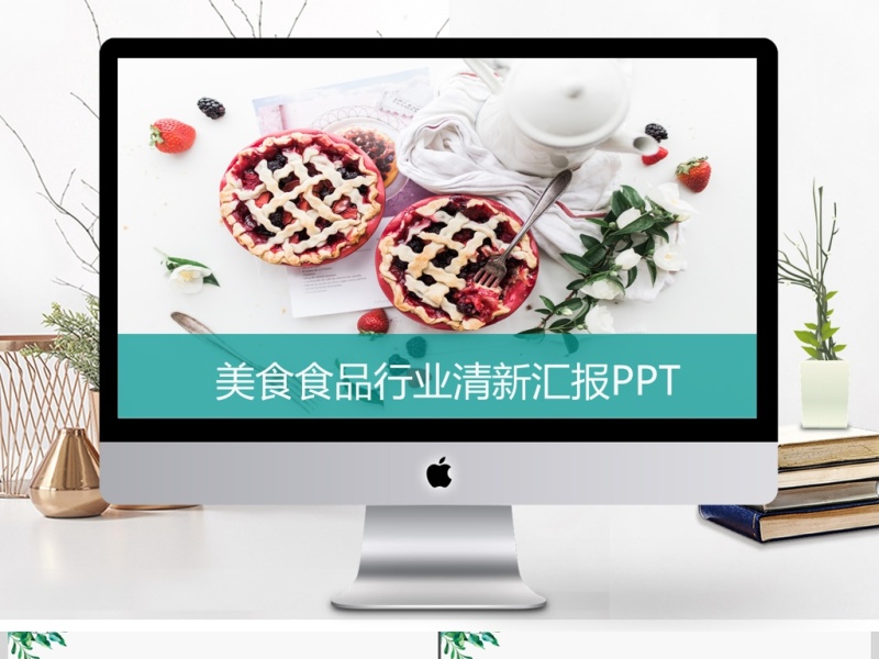 美食食品行业小清新工作汇报PPT