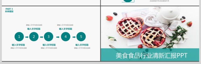 美食食品行业小清新工作汇报PPT