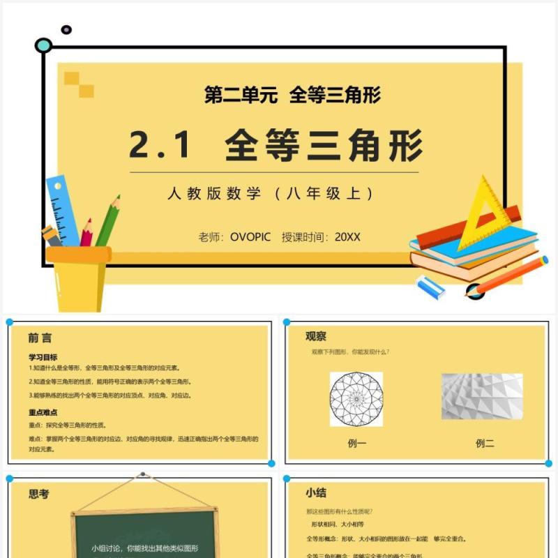 部编版八年级数学上册全等三角形课件PPT模板