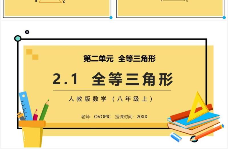 部编版八年级数学上册全等三角形课件PPT模板