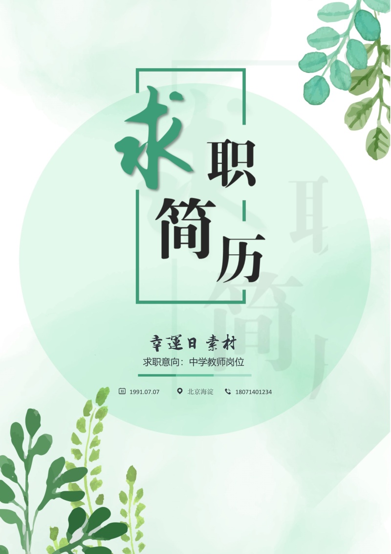 创意个性简历个人求职WORD模板29