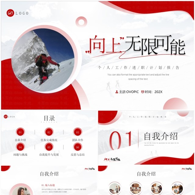 红色简约风向上无限可能个人工作汇报PPT模板 红色简约风向上无限可能个人工作汇报PPT模板