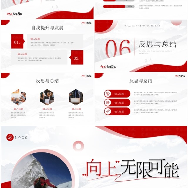 红色简约风向上无限可能个人工作汇报PPT模板 红色简约风向上无限可能个人工作汇报PPT模板