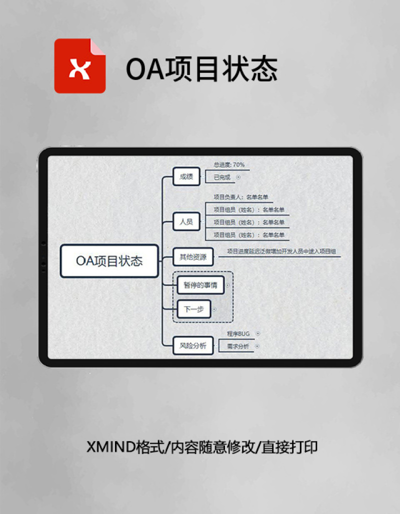 思维导图简约OA项目状态XMind模板