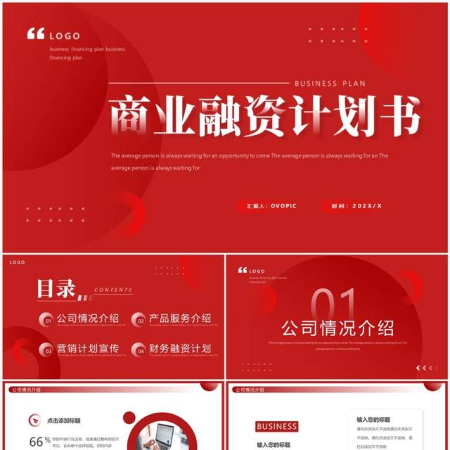 红色商务风商业融资计划书PPT通用模板 红色商务风商业融资计划书PPT通用模板