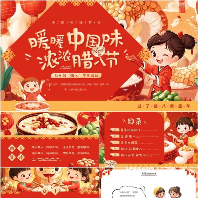 红色插画风幼儿园腊八节庆活动PPT模板 红色插画风幼儿园腊八节庆活动PPT模板