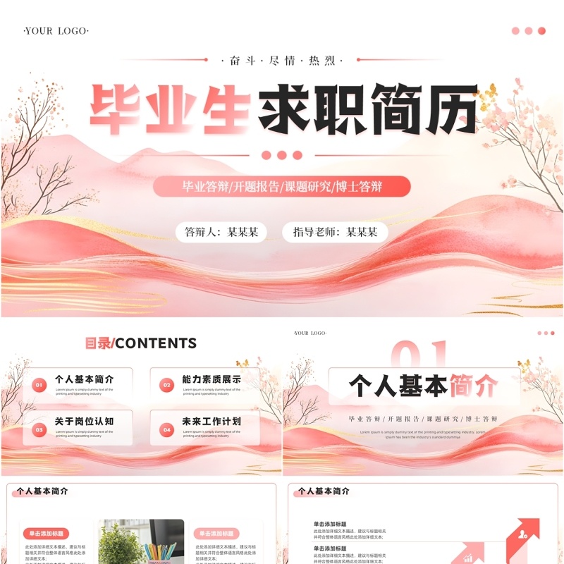 粉色简约风毕业生求职简历PPT模板