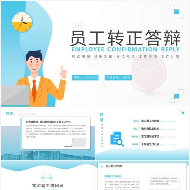 蓝色插画风员工转正答辩动态PPT模板 蓝色插画风员工转正答辩动态PPT模板