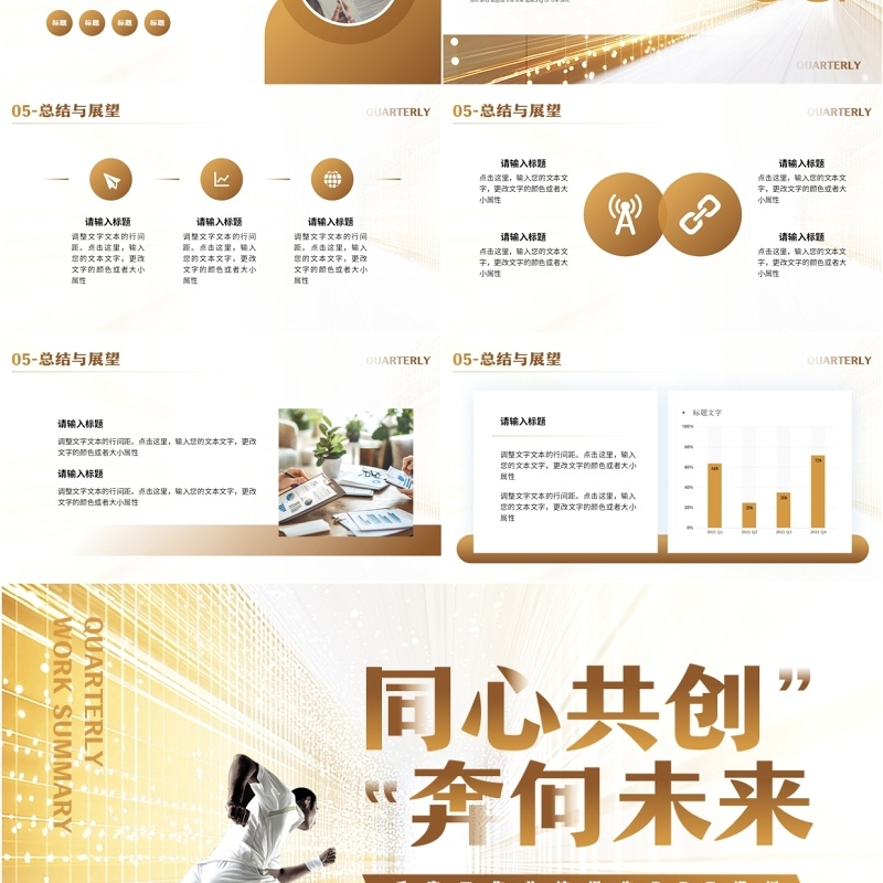 棕色简约风同心共创奔向未来PPT模板