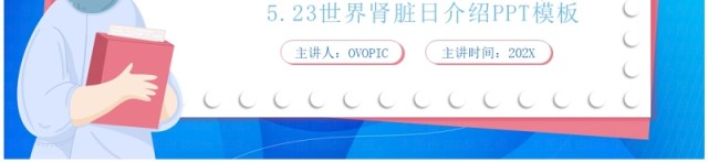 蓝色卡通风世界肾脏日介绍PPT模板 蓝色卡通风世界肾脏日介绍PPT模板