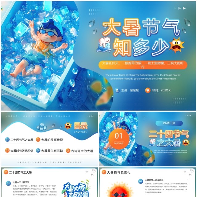 蓝色插画风大暑节气知多少PPT模板 蓝色插画风大暑节气知多少PPT模板