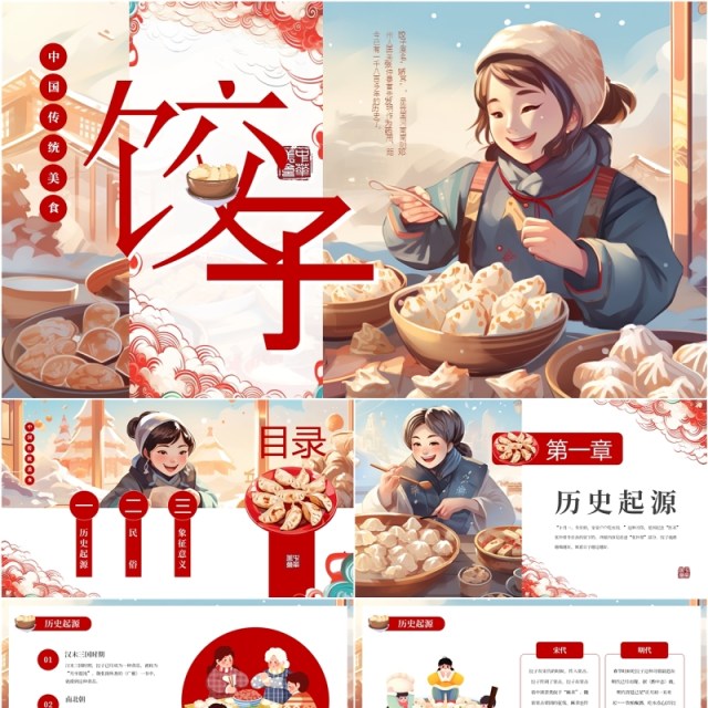 红色插画风中国传统美食饺子介绍PPT模板