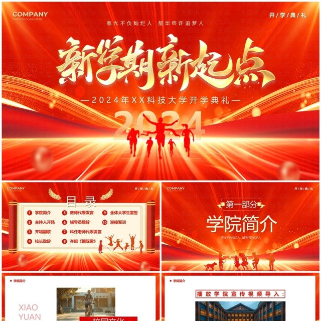 红金商务风新学期新起点开学典礼PPT模板 红金商务风新学期新起点开学典礼PPT模板