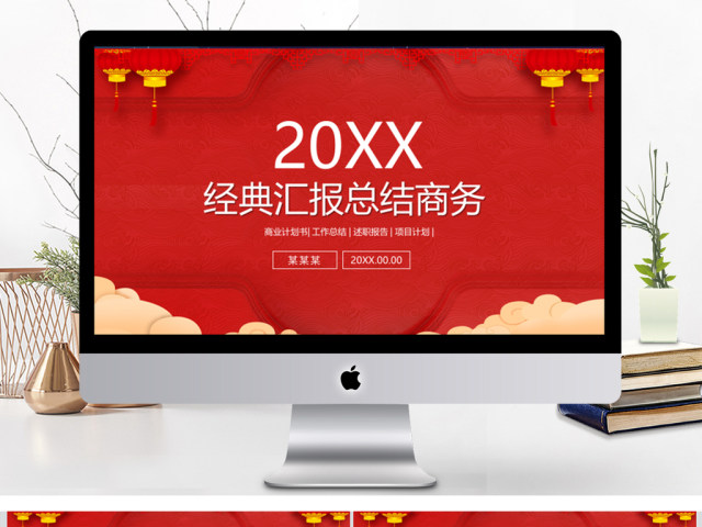 红色灯笼年会商务年终总结汇报开门红PPT 红色灯笼年会商务年终总结汇报开门红PPT