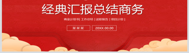 红色灯笼年会商务年终总结汇报开门红PPT 红色灯笼年会商务年终总结汇报开门红PPT