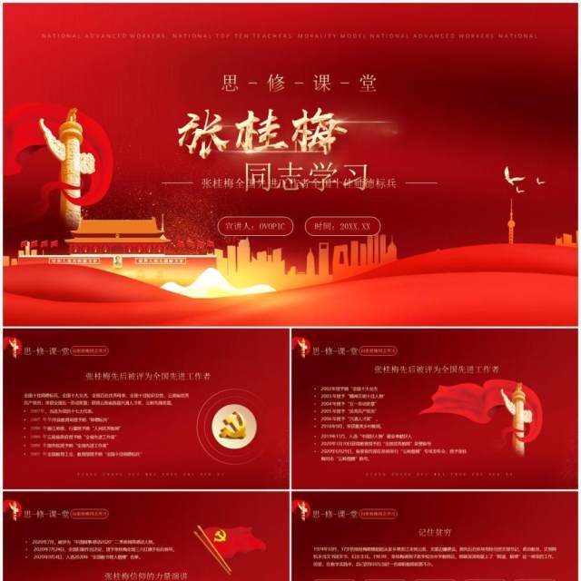 红色党政风格思修课堂向张桂梅同志学习PPT模板 红色党政风格思修课堂向张桂梅同志学习PPT模板