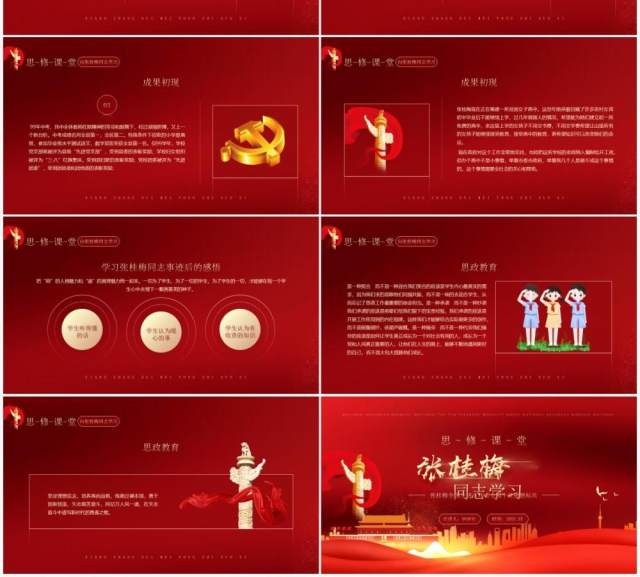 红色党政风格思修课堂向张桂梅同志学习PPT模板 红色党政风格思修课堂向张桂梅同志学习PPT模板