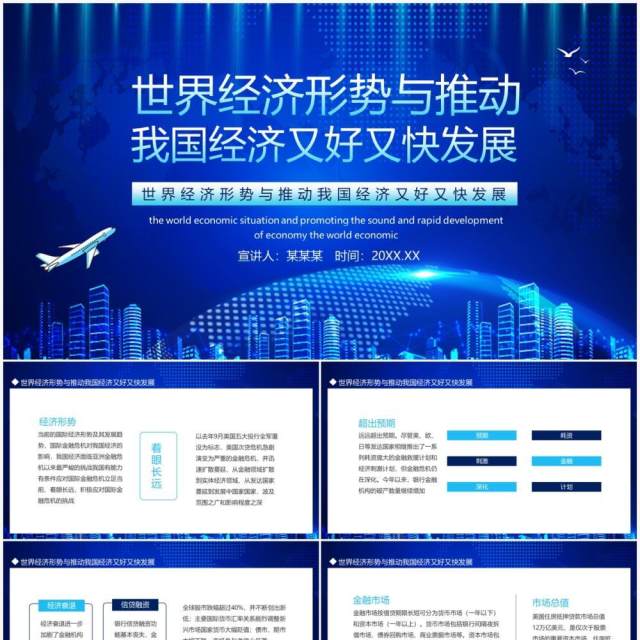 蓝色世界经济形势与推动我国经济又好又快发展动态PPT模板 蓝色世界经济形势与推动我国经济又好又快发展动态PPT模板