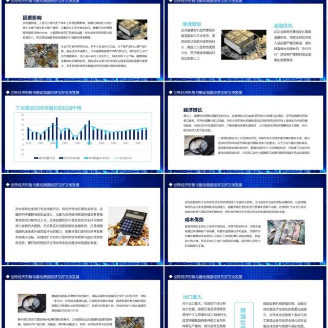 蓝色世界经济形势与推动我国经济又好又快发展动态PPT模板