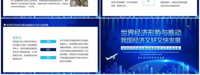 蓝色世界经济形势与推动我国经济又好又快发展动态PPT模板 蓝色世界经济形势与推动我国经济又好又快发展动态PPT模板