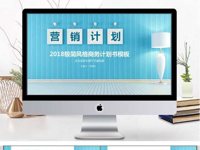 2018简约清新风格商务营销计划书ppt 2018简约清新风格商务营销计划书ppt