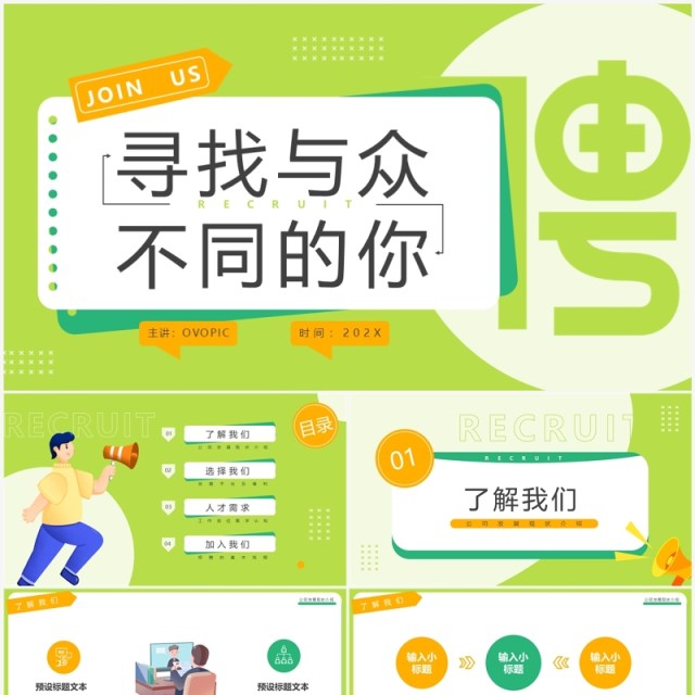 绿色卡通风校招宣讲会PPT通用模板 绿色卡通风校招宣讲会PPT通用模板