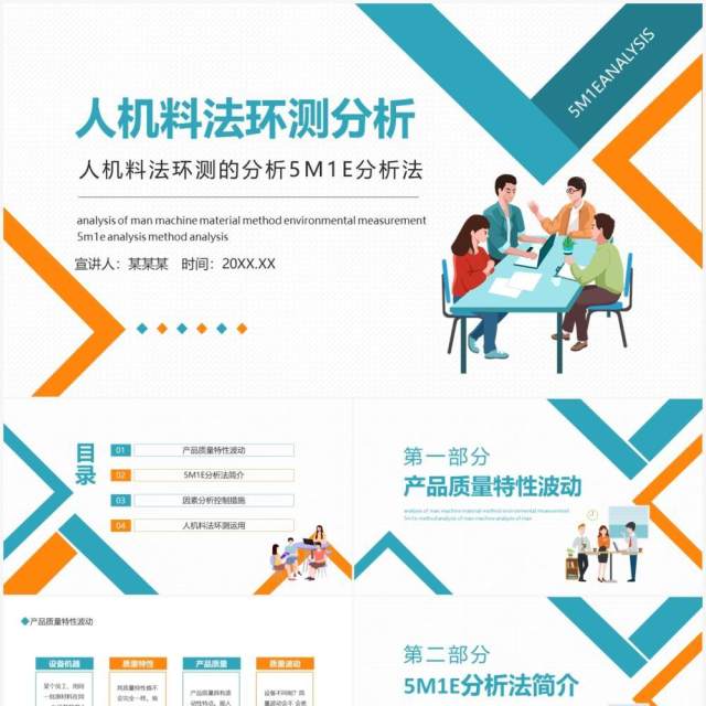 人机料法环测的分析5M1E分析法动态PPT模板(1) 人机料法环测的分析5M1E分析法动态PPT模板(1)