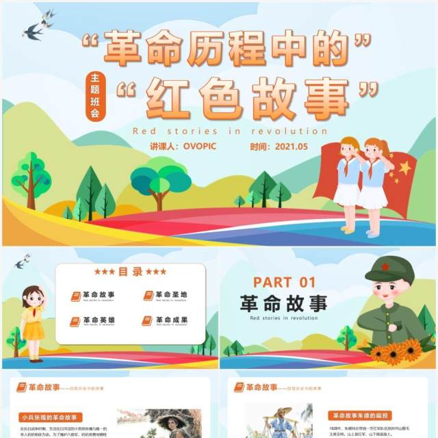卡通风革命历程中的红色故事动态PPT模板 卡通风革命历程中的红色故事动态PPT模板