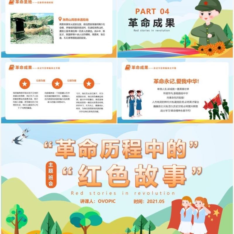 卡通风革命历程中的红色故事动态PPT模板