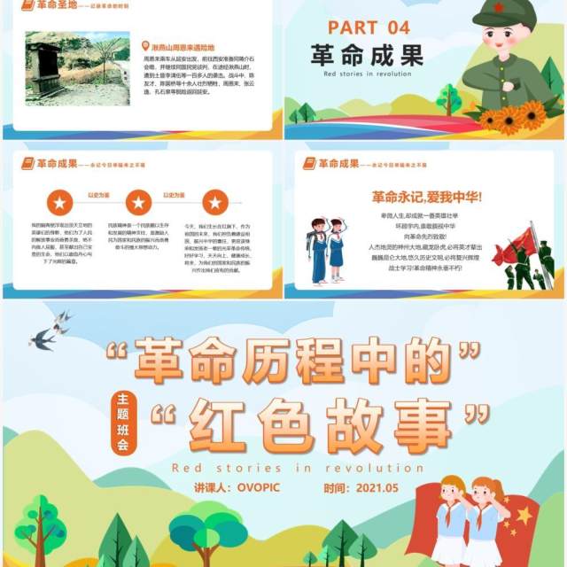 卡通风革命历程中的红色故事动态PPT模板 卡通风革命历程中的红色故事动态PPT模板