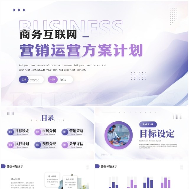 紫色时尚商务风互联网营销方案计划PPT模板 紫色时尚商务风互联网营销方案计划PPT模板
