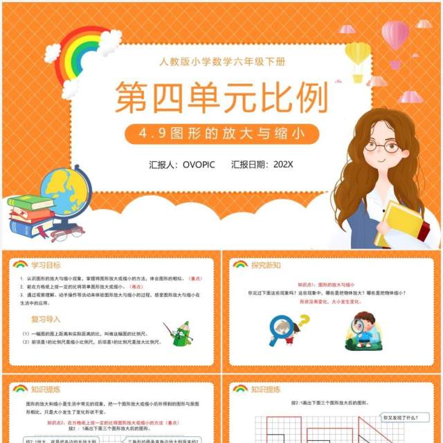 部编版六年级数学下册图形的放大与缩小课件PPT模板 部编版六年级数学下册图形的放大与缩小课件PPT模板