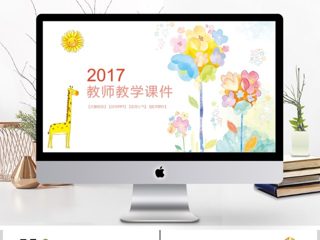 卡通风格淡雅教师说课ppt 卡通风格淡雅教师说课ppt