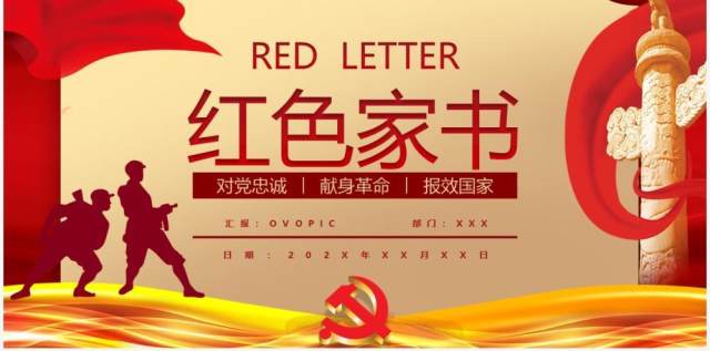 红色大气红色家书通用PPT模板 红色大气红色家书通用PPT模板