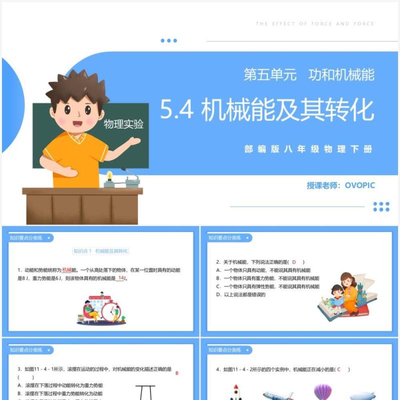 部编版八年级物理下册机械能及其转化课件PPT模板