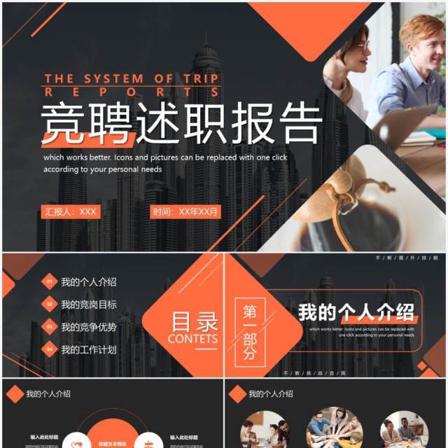 橙色商务风竞聘述职报告PPT通用模板 橙色商务风竞聘述职报告PPT通用模板