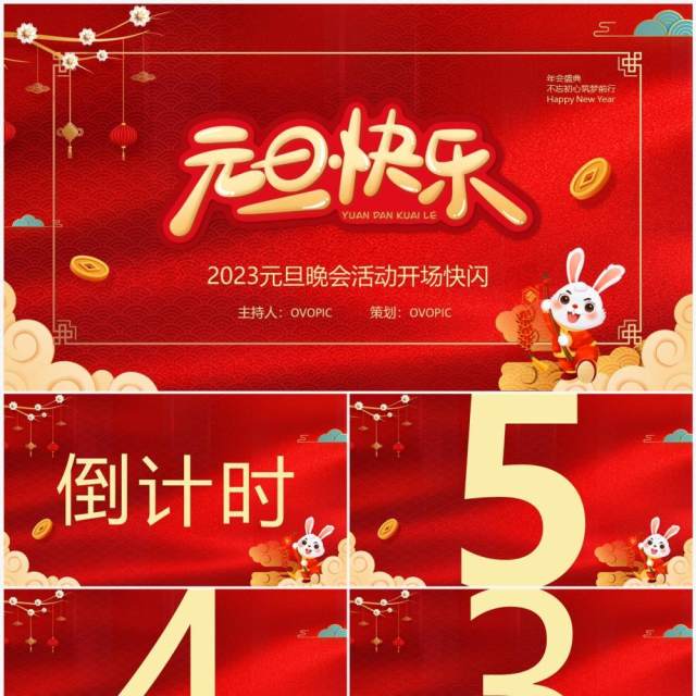 红色中国风2023元旦晚会开场快闪PPT模板 红色中国风2023元旦晚会开场快闪PPT模板
