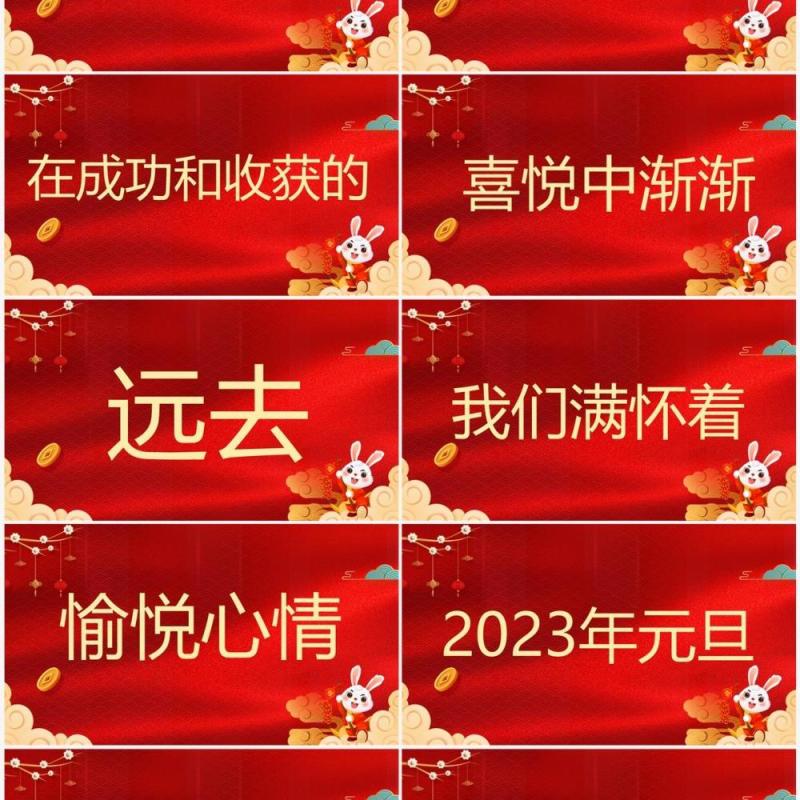 红色中国风2023元旦晚会开场快闪PPT模板